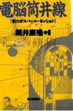 電脳筒井線 1   1992.01  PDF电子版封面    筒井康隆 