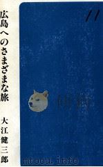 広島へのさまざまな旅   1982.11  PDF电子版封面    大江健三郎 