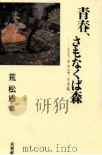 青春、さもなくば森   1991.04  PDF电子版封面    荒松雄 
