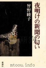 夜明けの新聞の匂い   1990.06  PDF电子版封面    曽野綾子 