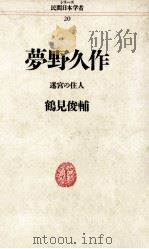 夢野久作（1989.06 PDF版）