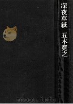 深夜草紙 6   1981.06  PDF电子版封面    五木寛之 