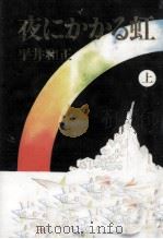 夜にかかる虹 1   1990.07  PDF电子版封面    平井和正 