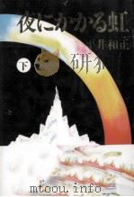 夜にかかる虹 2   1990.07  PDF电子版封面    平井和正 