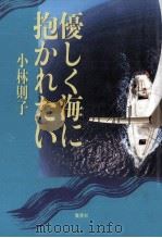 優しく海に抱かれたい   1994.10  PDF电子版封面    小林則子 