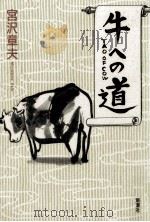牛への道（1994.05 PDF版）