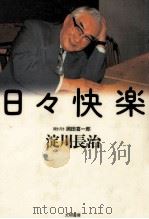 日々快楽   1994.04  PDF电子版封面    淀川長治 