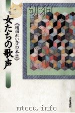 女たちの歌声   1994.12  PDF电子版封面    増田れい子 