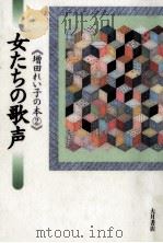 女たちの歌声（1994.12 PDF版）