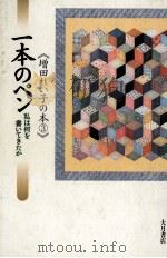 一本のペン   1995.02  PDF电子版封面    増田れい子 