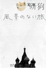 風景のない旅   1973.09  PDF电子版封面    古山高麗雄 