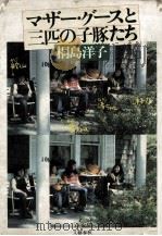 マザー·グースと三匹の子豚たち   1978.04  PDF电子版封面    桐島洋子 
