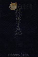 伯林留学日記 1   1982.05  PDF电子版封面    山口青邨 