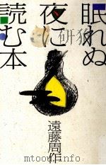 眠れぬ夜に読む本   1987.08  PDF电子版封面    遠藤周作 