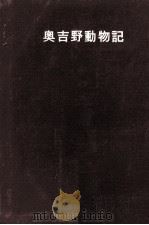 奥吉野動物記   1957.01  PDF电子版封面    斐太猪之介 