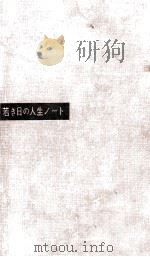 若き日の人生ノート   1956.07  PDF电子版封面    串田孫一 
