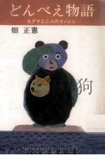 どんべえ物語   1976.04  PDF电子版封面    畑正憲 