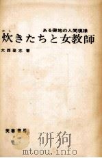 炊きたちと女教師   1970.03  PDF电子版封面    大西登志 