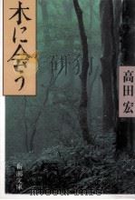 木に会う   1993.09  PDF电子版封面    高田宏 