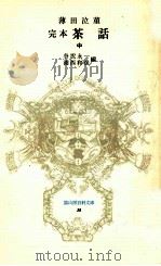 完本茶話 2   1983.11  PDF电子版封面    薄田泣菫 