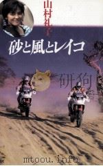 砂と風とレイコ   1991.04  PDF电子版封面    山村礼子 