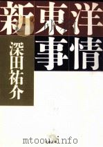 新東洋事情   1990.06  PDF电子版封面    深田祐介 