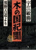 木の国紀聞   1989.12  PDF电子版封面    宇江敏勝 