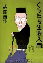 ぐうたら生活入門   1971.12  PDF电子版封面    遠藤周作 