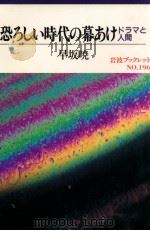 恐ろしい時代の幕あけ   1991.06  PDF电子版封面    早坂暁 