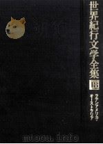 世界紀行文学全集 18   1979.09  PDF电子版封面    志賀直哉 