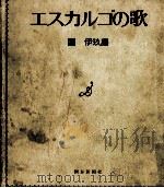 エスカルゴの歌   1972.12  PDF电子版封面    團伊玖磨 