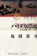 パリダカ漂流   1991.04  PDF电子版封面    島田荘司 