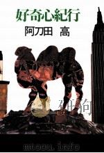 好奇心紀行   1997.10  PDF电子版封面    阿刀田高 