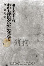 おれも浮世がいやになったよ   1966.09  PDF电子版封面    今東光 