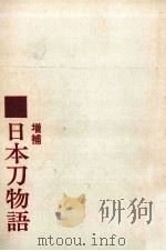 日本刀物語（1970.01 PDF版）