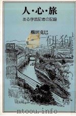 人·心·旅   1983.02  PDF电子版封面    櫛田克己 