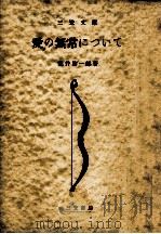 愛の無常について   1951.11  PDF电子版封面    亀井勝一郎 