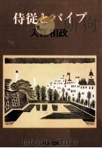 侍従とパイプ   1979.01  PDF电子版封面    入江相政 