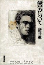 侠気について   1986.06  PDF电子版封面    諸井薫 
