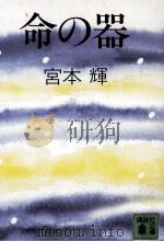 命の器   1986.10  PDF电子版封面    宮本輝 