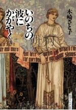 いのちの波にかがやく   1991.10  PDF电子版封面    木崎さと子 