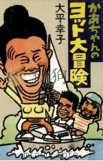 かあちゃんのヨット大冒険   1978.10  PDF电子版封面    大平幸子 