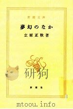 夢幻のなか   1982.02  PDF电子版封面    立原正秋 