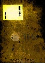 酒場の果汁   1966.06  PDF电子版封面    沢野久雄 