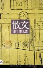 散文   1972.11  PDF电子版封面    谷川俊太郎 