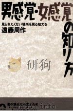 男感覚女感覚の知り方   1994.02  PDF电子版封面    遠藤周作 