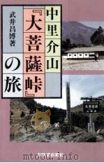 中里介山『大菩薩峠』の旅（1988.02 PDF版）