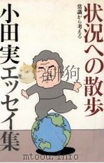 状況への散歩   1984.11  PDF电子版封面    小田実 
