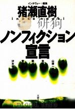 ノンフィクション宣言   1992.05  PDF电子版封面    猪瀬直樹 