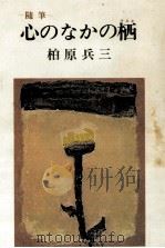 心のなかの栖   1971.09  PDF电子版封面    柏原兵三 
